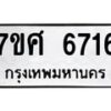 รับจัดหาทะเบียน 6716 หมวดใหม่ 7ขศ 6716 ทะเบียนมงคล ผลรวมดี 36 – NU0602 -7ขศ