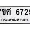 รับจัดหาทะเบียน 6729 หมวดใหม่ 7ขศ 6729 ทะเบียนมงคล ผลรวมดี 40 – NU0602 -7ขศ