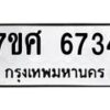 รับจัดหาทะเบียน 6734 หมวดใหม่ 7ขศ 6734 ทะเบียนมงคล ผลรวมดี 36 – NU0602 -7ขศ