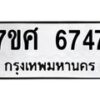 รับจัดหาทะเบียน 6747 หมวดใหม่ 7ขศ 6747 ทะเบียนมงคล ผลรวมดี 40 – NU0602 -7ขศ