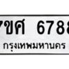 รับจัดหาทะเบียน 6788 หมวดใหม่ 7ขศ 6788 ทะเบียนมงคล ผลรวมดี 45 – NU0603 -7ขศ