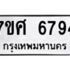 รับจัดหาทะเบียน 6794 หมวดใหม่ 7ขศ 6794 ทะเบียนมงคล ผลรวมดี 42 – NU0603 -7ขศ