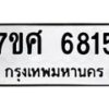 รับจัดหาทะเบียน 6815 หมวดใหม่ 7ขศ 6815 ทะเบียนมงคล ผลรวมดี 36 – NU0603 -7ขศ