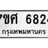 รับจัดหาทะเบียน 6824 หมวดใหม่ 7ขศ 6824 ทะเบียนมงคล ผลรวมดี 36 – NU0603 -7ขศ