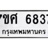 รับจัดหาทะเบียน 6837 หมวดใหม่ 7ขศ 6837 ทะเบียนมงคล ผลรวมดี 40 – NU0603 -7ขศ