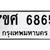 รับจัดหาทะเบียน 6865 หมวดใหม่ 7ขศ 6865 ทะเบียนมงคล ผลรวมดี 41 – NU0603 -7ขศ