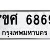 รับจัดหาทะเบียน 6869 หมวดใหม่ 7ขศ 6869 ทะเบียนมงคล ผลรวมดี 45 – NU0603 -7ขศ