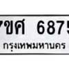 รับจัดหาทะเบียน 6875 หมวดใหม่ 7ขศ 6875 ทะเบียนมงคล ผลรวมดี 42 – NU0603 -7ขศ