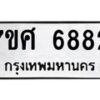 รับจัดหาทะเบียน 6882 หมวดใหม่ 7ขศ 6882 ทะเบียนมงคล ผลรวมดี 40 – NU0603 -7ขศ
