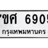 รับจัดหาทะเบียน 6905 หมวดใหม่ 7ขศ 6905 ทะเบียนมงคล ผลรวมดี 36 – NU0604 -7ขศ