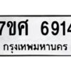 รับจัดหาทะเบียน 6914 หมวดใหม่ 7ขศ 6914 ทะเบียนมงคล ผลรวมดี 36 – NU0604 -7ขศ