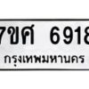 รับจัดหาทะเบียน 6918 หมวดใหม่ 7ขศ 6918 ทะเบียนมงคล ผลรวมดี 40 – NU0604 -7ขศ