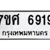 รับจัดหาทะเบียน 6919 หมวดใหม่ 7ขศ 6919 ทะเบียนมงคล ผลรวมดี 41 – NU0604 -7ขศ