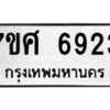 รับจัดหาทะเบียน 6923 หมวดใหม่ 7ขศ 6923 ทะเบียนมงคล ผลรวมดี 36 – NU0604 -7ขศ