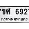 รับจัดหาทะเบียน 6927 หมวดใหม่ 7ขศ 6927 ทะเบียนมงคล ผลรวมดี 40 – NU0604 -7ขศ