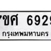 รับจัดหาทะเบียน 6929 หมวดใหม่ 7ขศ 6929 ทะเบียนมงคล ผลรวมดี 42 – NU0604 -7ขศ