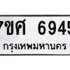 รับจัดหาทะเบียน 6945 หมวดใหม่ 7ขศ 6945 ทะเบียนมงคล ผลรวมดี 40 – NU0604 -7ขศ