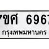 รับจัดหาทะเบียน 6967 หมวดใหม่ 7ขศ 6967 ทะเบียนมงคล ผลรวมดี 44 – NU0604 -7ขศ