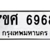 รับจัดหาทะเบียน 6968 หมวดใหม่ 7ขศ 6968 ทะเบียนมงคล ผลรวมดี 45 – NU0604 -7ขศ