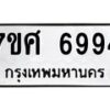 รับจัดหาทะเบียน 6994 หมวดใหม่ 7ขศ 6994 ทะเบียนมงคล ผลรวมดี 44 – NU0604 -7ขศ