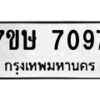 รับจัดหาทะเบียน 7097  หมวดใหม่ 7ขษ 7097  ทะเบียนมงคล ผลรวมดี 36 - T6906 - 7ขษ