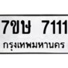 รับจัดหาทะเบียน 7111  หมวดใหม่ 7ขษ 7111  ทะเบียนมงคล ผลรวมดี 23 - T6906 - 7ขษ