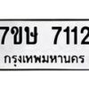 รับจัดหาทะเบียน 7112  หมวดใหม่ 7ขษ 7112  ทะเบียนมงคล ผลรวมดี 24 - T6906 - 7ขษ