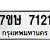 รับจัดหาทะเบียน 7121  หมวดใหม่ 7ขษ 7121  ทะเบียนมงคล ผลรวมดี 24 - T6906 - 7ขษ