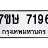 รับจัดหาทะเบียน 7196  หมวดใหม่ 7ขษ 7196  ทะเบียนมงคล ผลรวมดี 36 - T6906 - 7ขษ