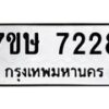 รับจัดหาทะเบียน 7228  หมวดใหม่ 7ขษ 7228  ทะเบียนมงคล ผลรวมดี 32 - T6906 - 7ขษ