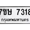 รับจัดหาทะเบียน 7318  หมวดใหม่ 7ขษ 7318  ทะเบียนมงคล ผลรวมดี 32 - T6906 - 7ขษ