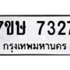 รับจัดหาทะเบียน 7327  หมวดใหม่ 7ขษ 7327  ทะเบียนมงคล ผลรวมดี 32 - T6906 - 7ขษ
