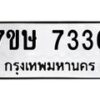 รับจัดหาทะเบียน 7336  หมวดใหม่ 7ขษ 7336  ทะเบียนมงคล ผลรวมดี 32 - T6906 - 7ขษ