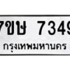 รับจัดหาทะเบียน 7349  หมวดใหม่ 7ขษ 7349  ทะเบียนมงคล ผลรวมดี 36 - T6906 - 7ขษ