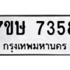 รับจัดหาทะเบียน 7358  หมวดใหม่ 7ขษ 7358  ทะเบียนมงคล ผลรวมดี 36 - T6906 - 7ขษ