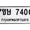 รับจัดหาทะเบียน 7400  หมวดใหม่ 7ขษ 7400  ทะเบียนมงคล ผลรวมดี 24 - T6906 - 7ขษ