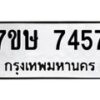 รับจัดหาทะเบียน 7457 หมวดใหม่ 7ขษ 7457 ทะเบียนมงคล ผลรวมดี 36 - T6906 - 7ขษ