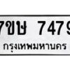 รับจัดหาทะเบียน 7479  หมวดใหม่ 7ขษ 7479  ทะเบียนมงคล ผลรวมดี 40 - T6906 - 7ขษ