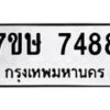 รับจัดหาทะเบียน 7488  หมวดใหม่ 7ขษ 7488  ทะเบียนมงคล ผลรวมดี 40 - T6906 - 7ขษ