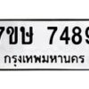 รับจัดหาทะเบียน 7489  หมวดใหม่ 7ขษ 7489  ทะเบียนมงคล ผลรวมดี 41 - T6906 - 7ขษ