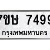 รับจัดหาทะเบียน 7499  หมวดใหม่ 7ขษ 7499  ทะเบียนมงคล ผลรวมดี 42 - T6906 - 7ขษ