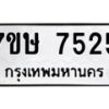 รับจัดหาทะเบียน 7525  หมวดใหม่ 7ขษ 7525  ทะเบียนมงคล ผลรวมดี 32 - T6906 - 7ขษ