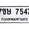 รับจัดหาทะเบียน 7547  หมวดใหม่ 7ขษ 7547  ทะเบียนมงคล ผลรวมดี 36 - T6906 - 7ขษ