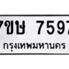 รับจัดหาทะเบียน 7597  หมวดใหม่ 7ขษ 7597  ทะเบียนมงคล ผลรวมดี 41 - T6906 - 7ขษ