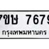 รับจัดหาทะเบียน 7679  หมวดใหม่ 7ขษ 7679  ทะเบียนมงคล ผลรวมดี 42 - T6906 - 7ขษ