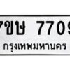 รับจัดหาทะเบียน 7709  หมวดใหม่ 7ขษ 7709  ทะเบียนมงคล ผลรวมดี 36 - T6906 - 7ขษ