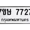 รับจัดหาทะเบียน 7727  หมวดใหม่ 7ขษ 7727  ทะเบียนมงคล ผลรวมดี 36 - T6906 - 7ขษ