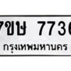 รับจัดหาทะเบียน 7736  หมวดใหม่ 7ขษ 7736  ทะเบียนมงคล ผลรวมดี 36 - T6906 - 7ขษ