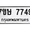รับจัดหาทะเบียน 7749  หมวดใหม่ 7ขษ 7749  ทะเบียนมงคล ผลรวมดี 40 - T6906 - 7ขษ