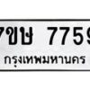 รับจัดหาทะเบียน 7759  หมวดใหม่ 7ขษ 7759  ทะเบียนมงคล ผลรวมดี 41 - T6906 - 7ขษ